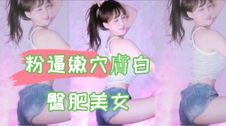 kbj-24102609粉逼嫩穴膚白臀肥美女}