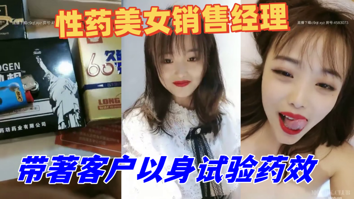 性药美女销售经理,精通各种药物,带著客户以身试验药效,被吃了伟哥的老铁艹到不行~1}