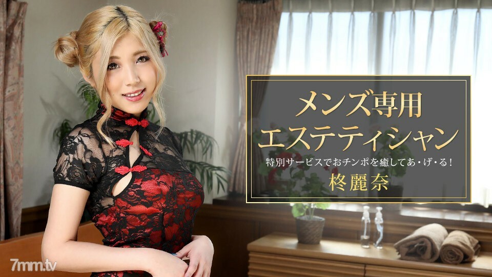 081421_001 Reina Hiiragi，專為男性設計的美容師}