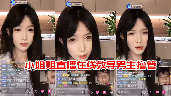 小姐姐直播在线教导男生撸管}