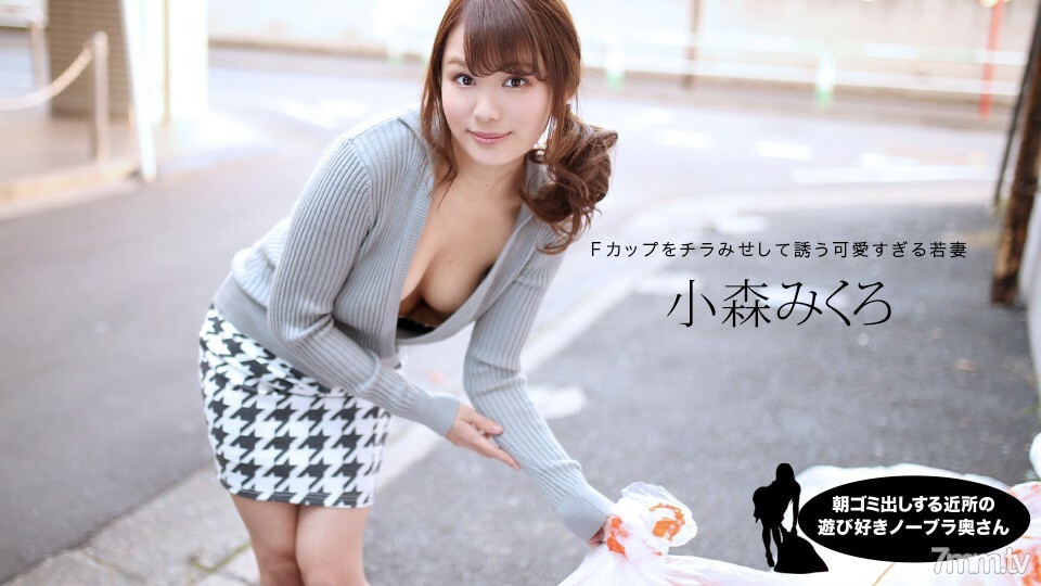 080520_001 早上扔垃圾的鄰居頑皮的沒有胸罩的妻子小森美黑}