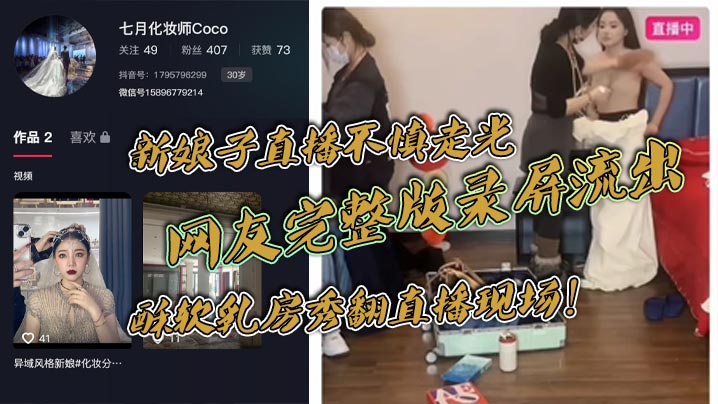 新娘子直播不慎走光，网友完整版录屏流出，酥软乳房秀翻直播现场！}