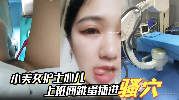 小美女护士心儿 上班间跳蛋插进骚穴震得淫穴爽爽的 在办公室就开始淫叫带着跳蛋去看望病人后又回到办公室爽}