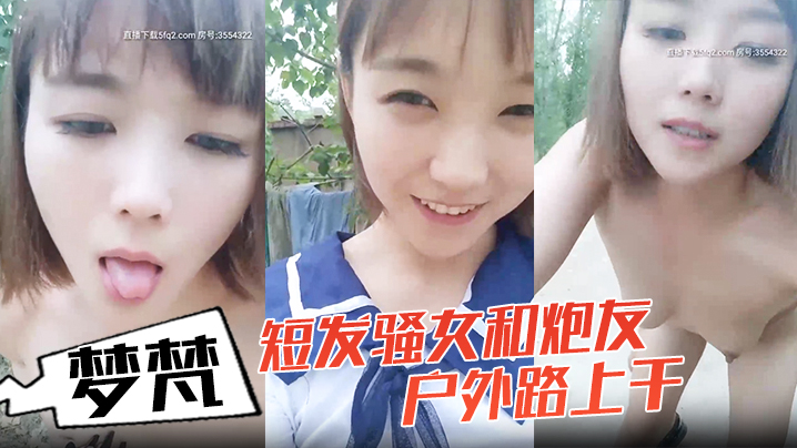 小女子梦梵短发骚女和炮友户外路上干，脱光光直接路边后入有个大爷路过，搞得呻吟娇喘大声}