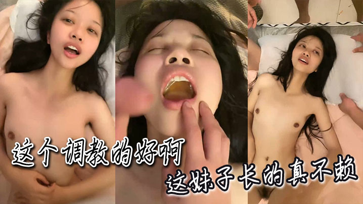 这个调教的好啊，这妹子长的真不赖}