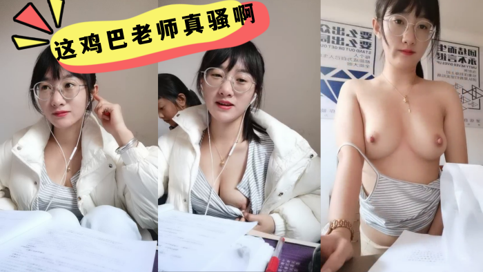 这鸡巴老师真骚啊，学生在后面还要漏奶 在办公室趁没人开始大秀，备着课都漏着骚奶子，脱光了揉奶玩逼道具摩擦浪叫不断}