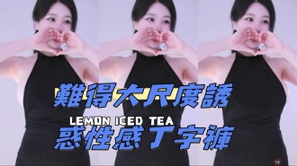 kbj-24102647難得大尺度誘惑性感丁字褲}