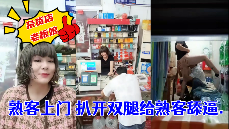 杂货店老板娘~熟客上门 扒开双腿给熟客舔逼}