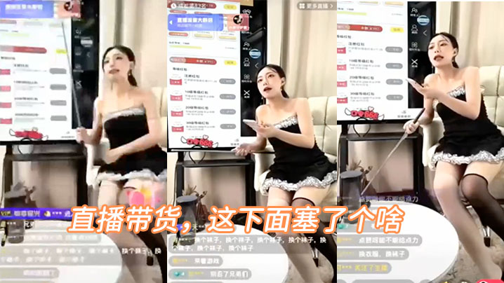 直播带货，这下面塞了个啥，叫的好骚啊}
