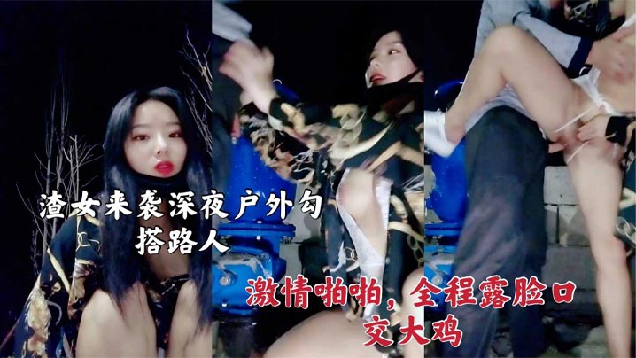 渣女来袭 深夜户外勾搭路人激情啪啪}