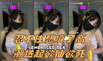 kbj-24103041忍不住想噴了高潮迭起欲仙欲死}