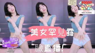 kbj-24103054美女罕見露臉直播！}