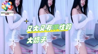 kbj-24103007又大又有彈性的大奶子}