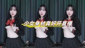 kbj-24103014少女身材真好开直播}