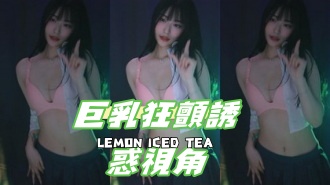 kbj-24103065巨乳狂顫誘惑視角}