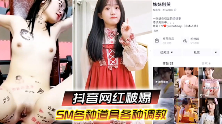 “啊，你不要过来！”抖音网红SM调教被曝光，柔弱眼镜妹被大叔多种道具教育}