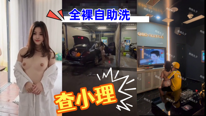 [查小理] 重磅核弹_颜值母狗_桃桃丸子_出租车上自慰_勾引外卖员_全裸自助洗车}