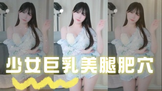 kbj-24110545少女巨乳美腿肥穴}