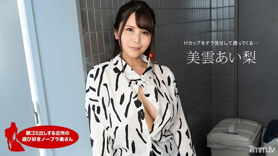 112420_001 早上扔垃圾的鄰居愛理三雲俏皮的無胸罩妻子}