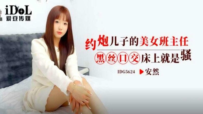 IDG5624 約炮兒子的美女班主任 黑絲口交床上就是騷 安然}