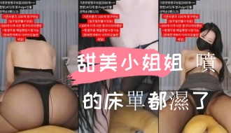 kbj-24110244甜美小姐姐 噴的床單都濕了}