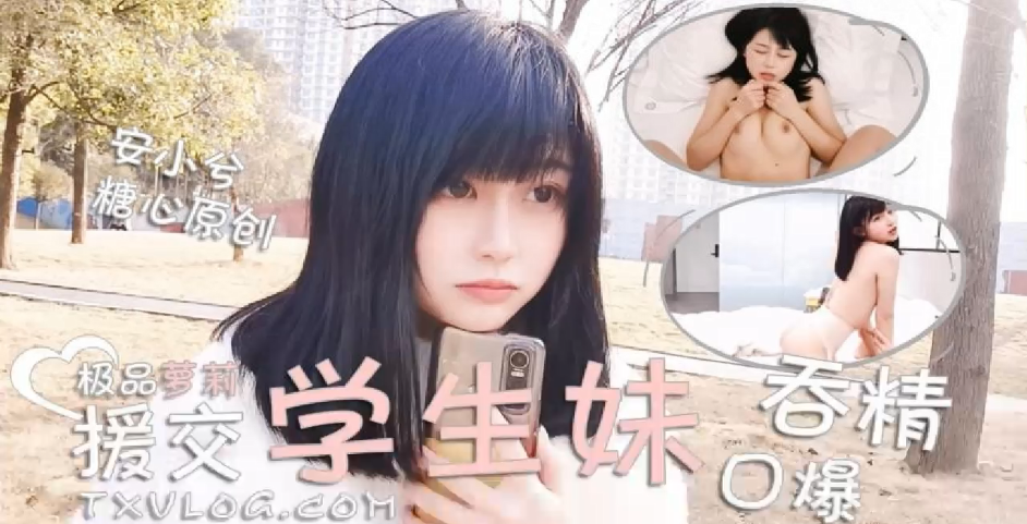 【安小兮】极品萝莉援交学生妹口爆吞精}