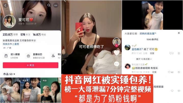 【爱可可】抖音网红被实锤包养！榜一大哥泄漏7分钟完整视频“都是为了奶粉钱啊”}