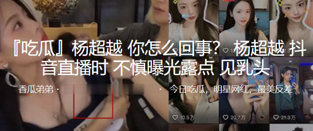 “杨超越”抖音直播时不慎曝光露点，见乳头}