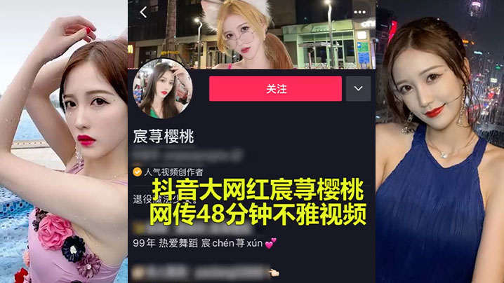 【抖音大瓜】抖音大网红承寻樱桃性爱事件，爆出极限做爱视频！}