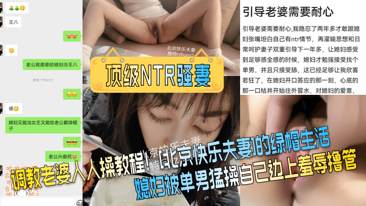 【顶级NTR骚妻】调教老婆人人操教程！[北京快乐夫妻]的绿帽生活，媳妇被单男猛操自己边上羞辱撸管！}