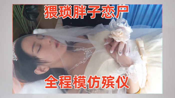 【冰恋-用丝袜上吊自杀的长腿模特】猥琐胖子恋尸，全程模仿殡仪馆 给尸体化妆换衣，放入棺木}