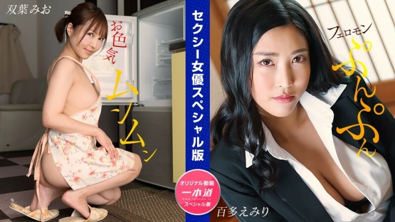 PONDO-032024_001 性感女優特別版～雙葉澪桃田埃美里～}