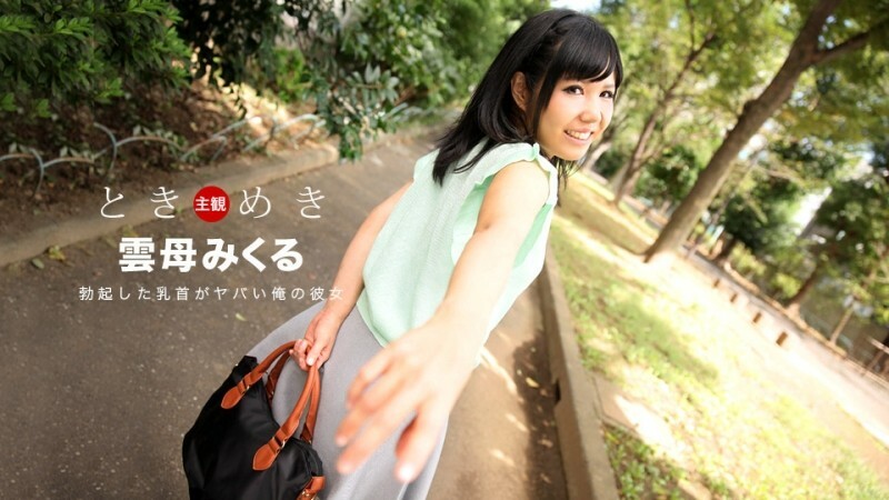 PONDO-030118_652 Tokimeki-我勃起的乳頭是我的女朋友- - マイカミクル}