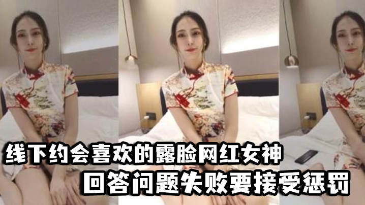 【好先生】对话精彩，线下约会喜欢的露脸网红女神，回答问题失败要接受惩罚，三联屏视觉超赞}