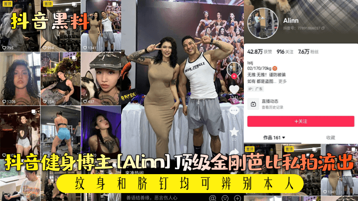 【抖音黑料】抖音健身博主[Alinn]顶级金刚芭比私拍流出！纹身和脐钉均可辨别本人！HD}