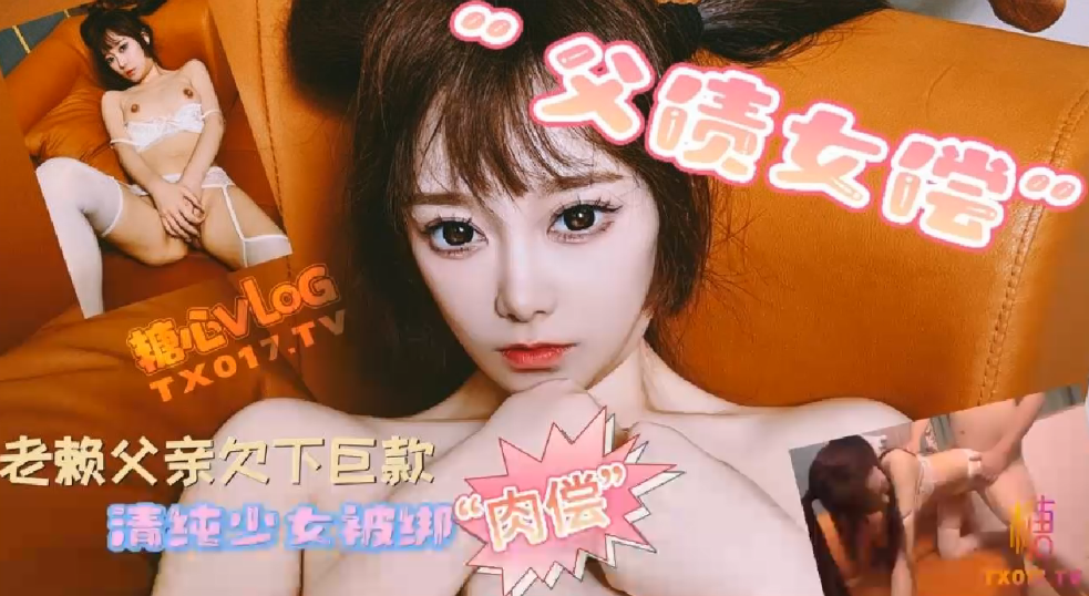 【哆彩次元】父债女偿_老赖父亲欠下巨款_可爱女儿被绑肉偿还债}