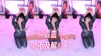 kbj-24110606一輛混血車，來不及解釋了}