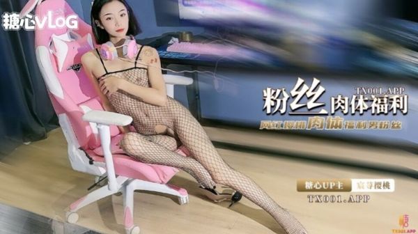 【宸荨樱桃】樱桃的电竞肉体服侍，情趣连体网丝榨精痴女，浓滑精汁爆射美艳肉体}