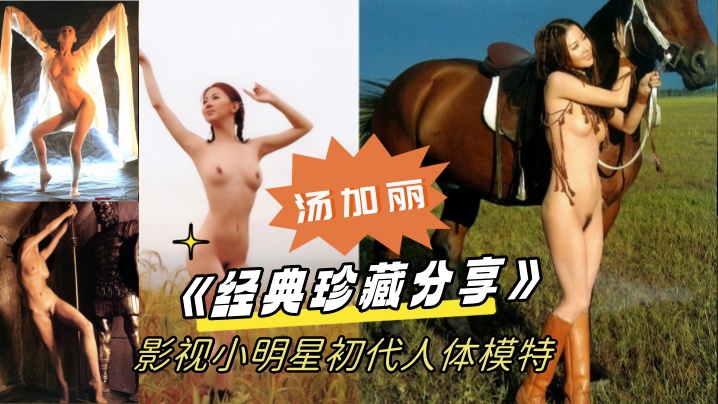 【经典珍藏分享】国模鼻祖父辈记忆！影视小明星初代人体模特（汤加丽）为艺术献身大胆裸舞及拍摄全裸人体照}