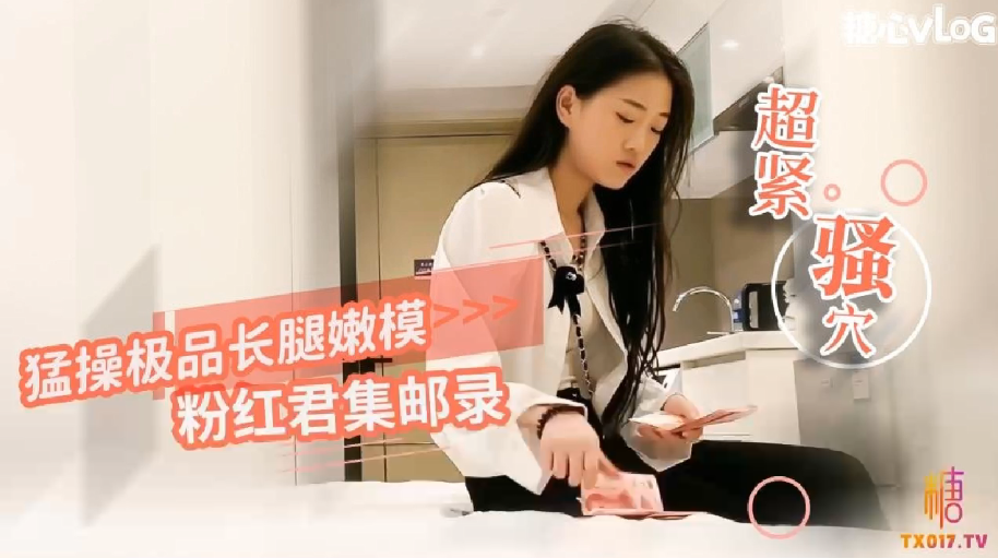 【粉红君集邮录】猛操极品嫩模_小穴超紧_疼的美女表情都扭曲了}