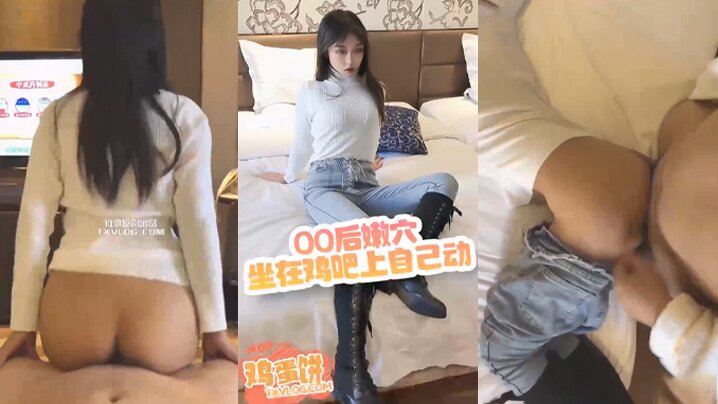 【鸡蛋饼】00后嫩穴坐在鸡吧上自己动}