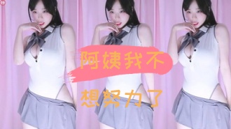 kbj-24110949阿姨我不想努力了}