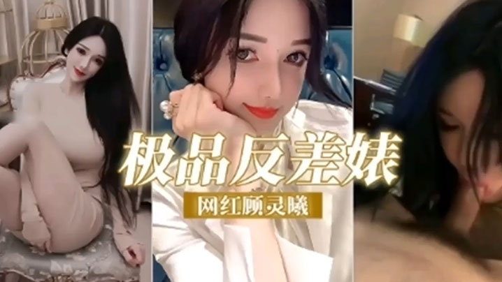 【极品反差婊】网红顾灵曦调教成精液的母狗精}