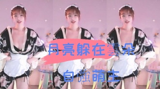 kbj-24110944月亮躲在雲朵自強萌主}