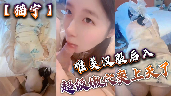 【猫宁】唯美汉服后入，美美的玲珑小脚足交_樱桃小嘴口交，美美的脸纤细的腰_超级嫩穴爽上天了}