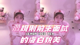 kbj-24110937潛規則前來面試的膚白貌美}