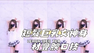 kbj-24111223短髮巨乳女神身材豐腴口技}