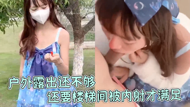 【软软兔】洛丽塔福利姬“软软兔”惊喜不断，户外露出还不够，还要楼梯间被内射才满足}