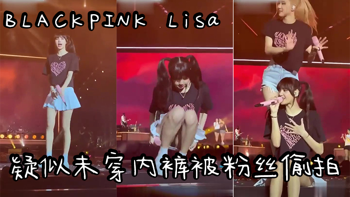【明星偷拍】爆爆爆!!!韩国明星韩国女团BLACKPINKLisa 疑似未穿内裤被粉丝偷拍}