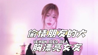 kbj-24111296偷情朋友的大胸漂亮女友}